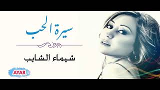 سيرة الحب - شيماء الشايب | Seret El Hob - Shaima El Shayeb