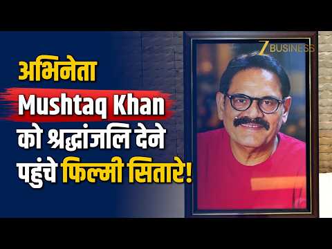 Mushtaq Khan Prayer Meet: मुंबई में अभिनेता को श्रद्धांजलि देने पहुंचे Rajpal Yadav समेत कई सितारे