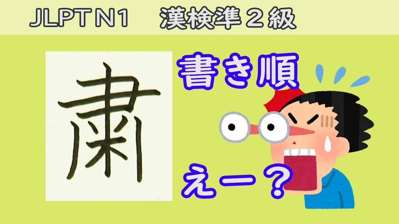 粛 然 意味