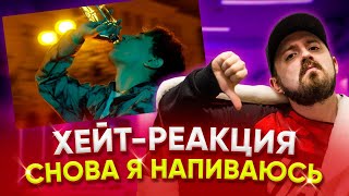 👺 ХЕЙТ-РЕАКЦИЯ: SLAVA MARLOW - СНОВА Я НАПИВАЮСЬ (Премьера Клипа! Хит 2020!) #shorts