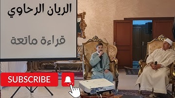 قرآن كريم || لَقَدْ صَدَقَ اللهُ رَسُولَهُ الرُّءْيَا بِالْحَقِّ || الريان علاء الدين الرحاوي