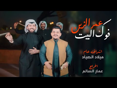 Omer AlZeen Fok Albet Music Video 2025 عمر الزين فوك البيت فيديو كليب حصري