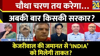 Most Bada Question: Whose government will decide the fourth phase this time? , Garima Singh | NDA VS INDIA LIVE