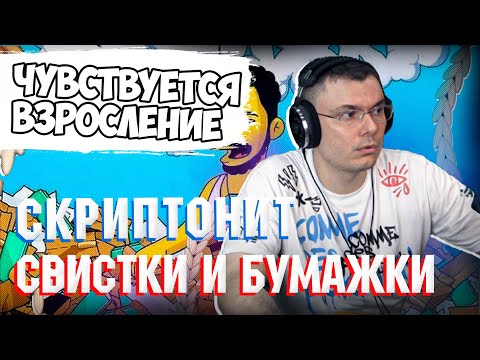 СКРИПТОНИТ - СВИСТКИ И БУМАЖКИ | Реакция и разбор альбома