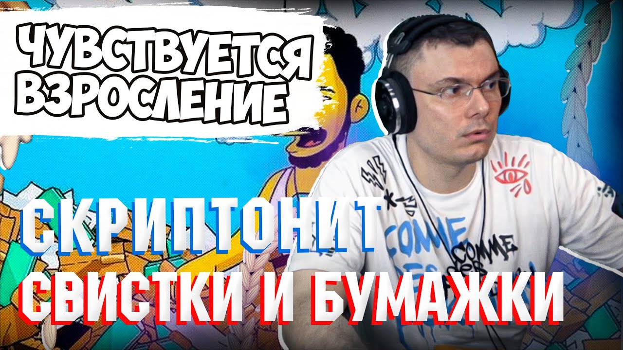 Скриптонит свистки. Скриптонит свистки и бумажки. свистки и бумажки. альбом скриптонит свистки и бумажки.