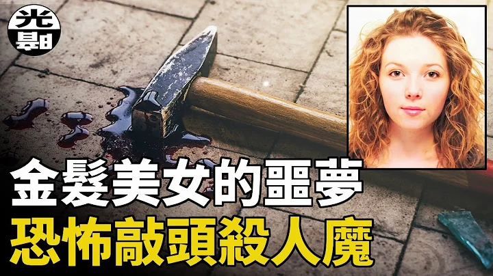 金发女孩接连被铁锤残害，连续敲头杀人魔的秘密，Levi Bellfield系列案件详细讲解--悬案 刑事 调查 奇闻 档案 迷案解读 尽在光暗杂学馆 - 天天要闻