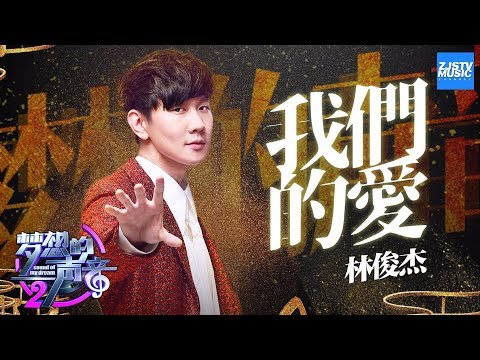 [ CLIP ] 林俊杰《我们的爱》《梦想的声音2》EP.11 20180112 /浙江卫视官方HD/