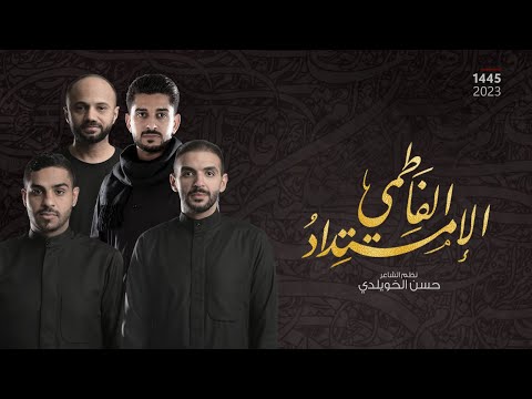 فاطمة البتول ١١ الإمتداد الفاطمي حسين الحمد مهدي الخاطر علي غريب محمد بو مره 1445