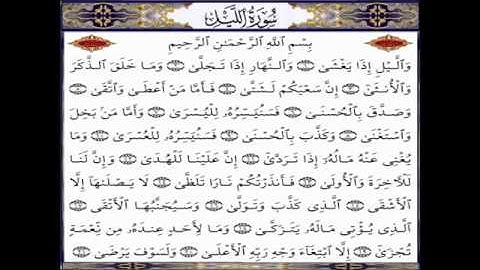 092 - سوره الليل - علي جابر Surah Al-Lail - Ali Abdallah Jaber