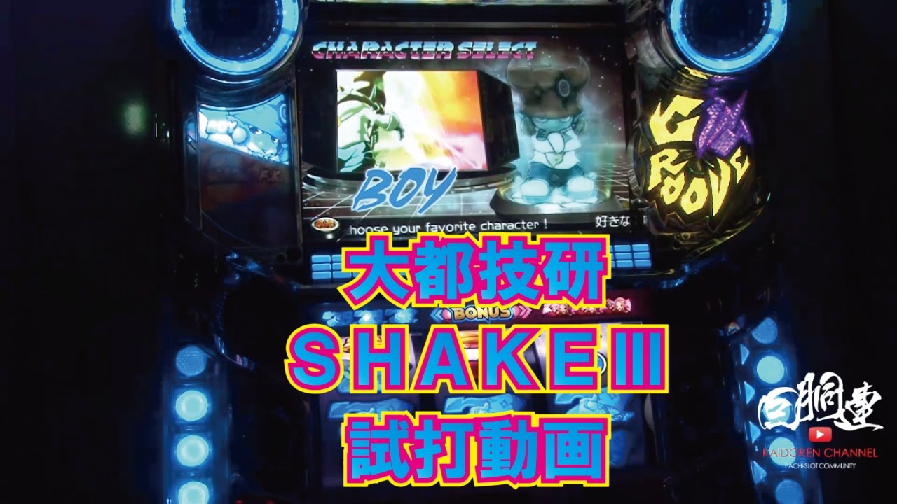SHAKE3(大都技研) パチスロ実機 SHAKE3 シェイク3 大都技研 SHAKEIII
