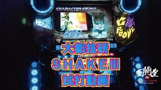 試打動画】SHAKEⅢ（シェイク3）【大都技研】 - YouTube