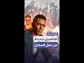 تفاصيل جديدة تتكشف عن حادثة محمد رمضان 