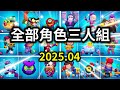 【荒野亂鬥】全部角色三人組!你最喜歡哪一個組合呢?【Brawl Stars】玩家必看 | 2025.04 | 2025年4月 | 全部英雄 | 3人組 | 官方組合 | 2017-2025年