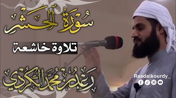 راحة نفسية💚🎧| رعد الكردي تلاوة خاشعة😔| سورة الحشر || Raad Al Kurdi | Surah Al-Hashr