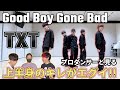 【TXT(투모로우바이투게더)】'Good Boy Gone Bad' Dance Practice プロダンサーと見るリアクション動画 【reaction】