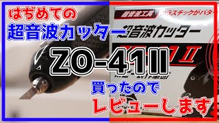 ファンテック 超音波カッター「ZO-41Ⅱ」のレビュー！
