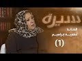 برنامج سيرة الفنانة لطفية إبراهيم 1 برنامج سيرة الفنانة لطفية إبراهيم 1