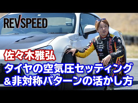 佐々木雅弘 with オートプロデュースボス 藤岡和広 非対称パターンのタイヤを活かせ