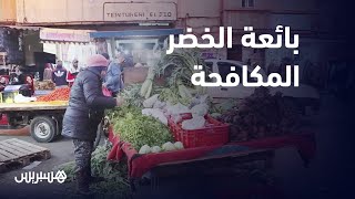 نبيع الخضرة ولا نجفف الدروج المهم نعيش بشرف