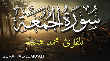 سورة الجمعة بصوت جميل ومريح جدا جدا للقارئ محمد هشام حسن