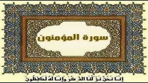 23 ♥ ‫سورة المؤمنــون ♥ { الشيخ مشاري العفاسي }