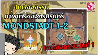 ไกด์กิจกรรม ภาพเครื่องจักรนิรันดร์ วันที่ 1 Mondstadt I และ II | Genshin Impact 3.7