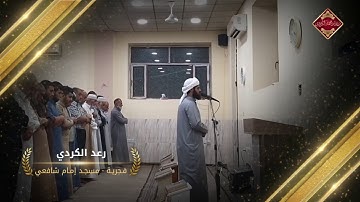 فجرية رعد الكردي ,,  تلاوة  هادئة ما تيسر من سورة الشورى [ مسجد الإمام الشافعي ]