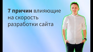 7 причин влияющие на скорость разработки сайта