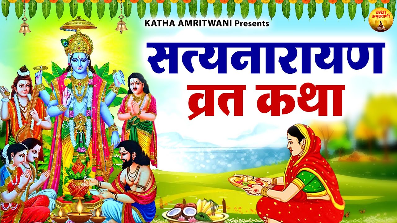 सत्यनारायण व्रत कथा | Narayan Vrat Katha | Satya Narayan Gatha | Vishnu Ji Ki Katha @aajkikathaamritvani​
