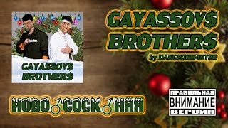 НОВОГОДНЯЯ — GAYAZOV$ BROTHER$ (Gachi remix) ♂Right Version♂