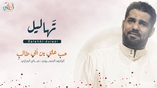 الرادود الحاج صالح الدرازي l حب علي ابن ابي طالب l تهاليل