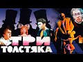 Три толстяка (СССР.1966) Сказка FullHD Полная версия