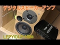 開封レビュー　Lepy デジタルアンプ LP-2024A + Tripath TA2024 + 12V 5Aアダプター付属