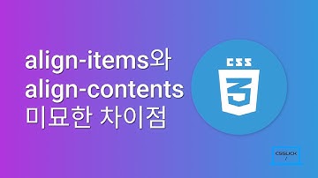 align items와 align contents의 미묘한 차이 아시나요?