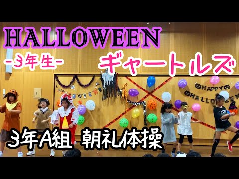 小学生キッズダンス:ギャートルZ/3年A組朝礼体操【ハロウィン2019】