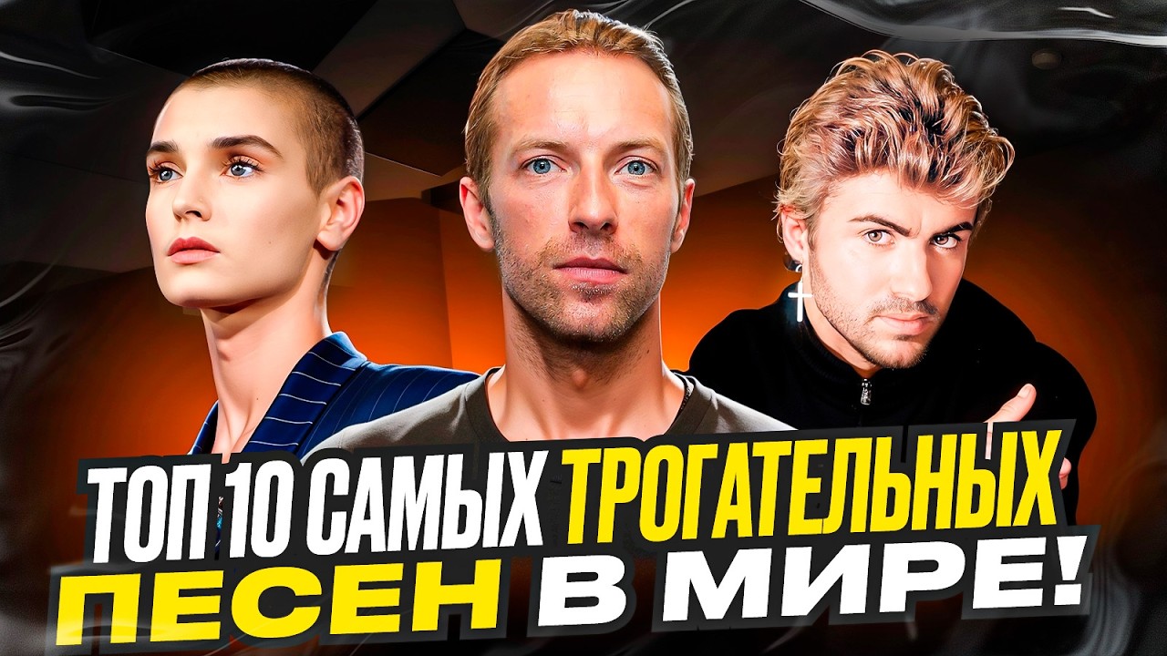 ТОП 10 самых ТРОГАТЕЛЬНЫХ и НОСТАЛЬГИЧЕСКИХ песен НА Английском языке!