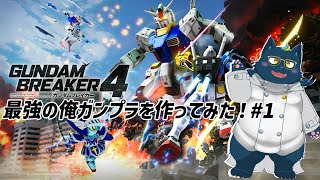 【ネタバレあり！初見】最強の俺ガンプラを作ってみた！#2【ガンダムブレイカー4】