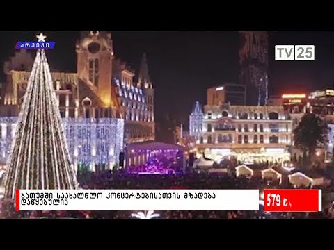 ბათუმში, საახალწლო კონცერტებისათვის მზადება დაწყებულია