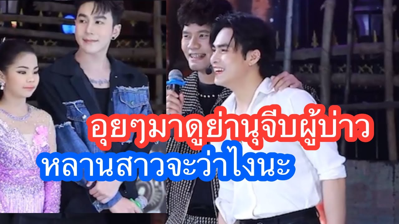 🕊💞อุยๆมาย่านุจีบผู้บ่าวหลานสาวจะว่าไงนะ#นกพงศกร 