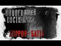 Хоррор Баттл | Новогодний костюмчик