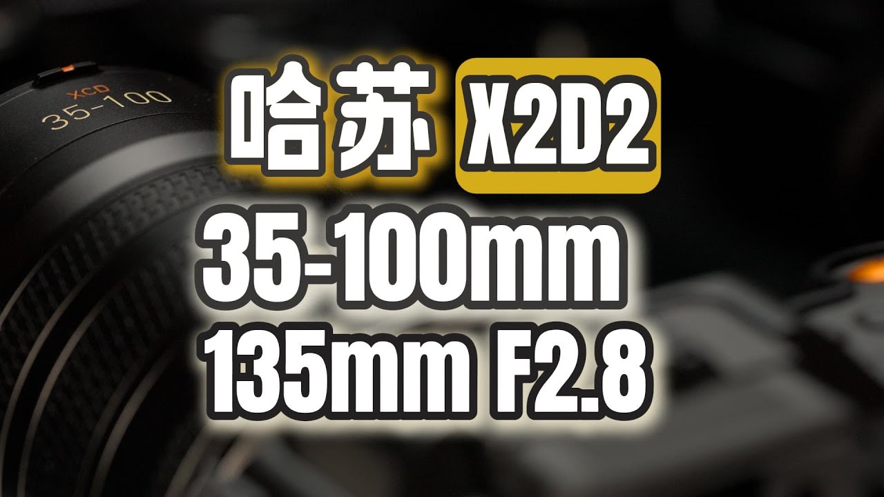 哈苏XCD35-100mm e，135mm F2.8，哈苏X2D2对焦问题？