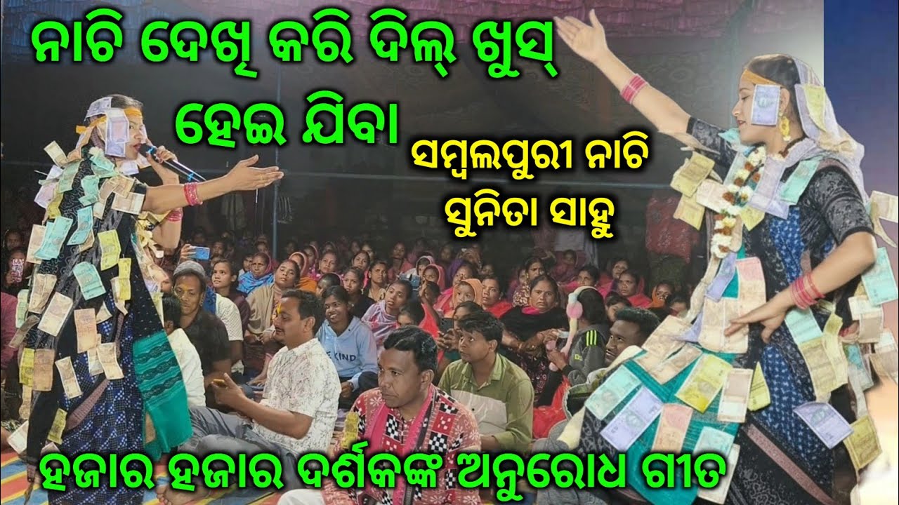 ଦର୍ଶକ ଙ୍କ ବାରମ୍ବାର ଅନୁରୋଧ ପରେ ନାଚି ନାଚି ଗାଇଲେ ସମ୍ବଲପୁରୀ ଗୀତର ତାଳେ ତାଳେ ||Sulsulia Kirtan Baithaki 