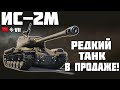 ИС-2М - РЕДКИЙ ТАНК В ПРОДАЖЕ! ОБЗОР ТАНКА! World of Tanks!