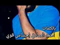 أحمد الصادق إحساس قوي كلمات