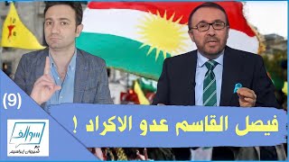 فيصل القاسم ...  السبب وراء حقده على الاكراد ! | سوالف ( 9 )
