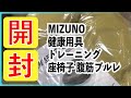 【開封動画】MIZUNO(ミズノ) 健康用具 トレーニング座椅子 腹筋プルレ【ダイエット】