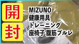 【開封動画】MIZUNO(ミズノ) 健康用具 トレーニング座椅子 腹筋プルレ【ダイエット】