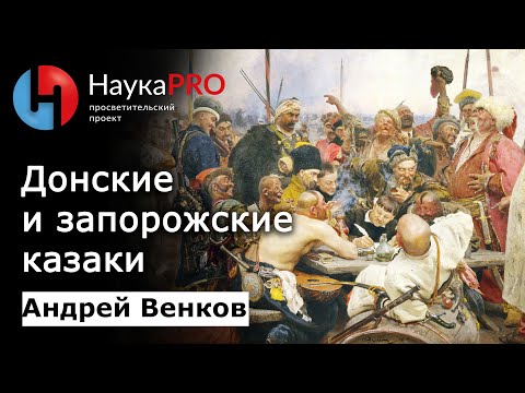 Запорожские и донские казаки и их взаимоотношения – Андрей Венков | История казачества | Научпоп