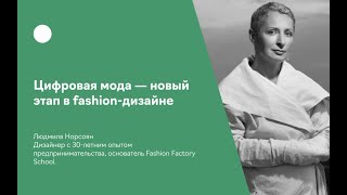 Цифровая мода — новый этап в fashion-дизайне 2.0