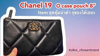 Chanel 19 Ocase pouch 8”  item เด็ดราคาดี จุของได้เยอะ ใช้งานได้จริง  @koin